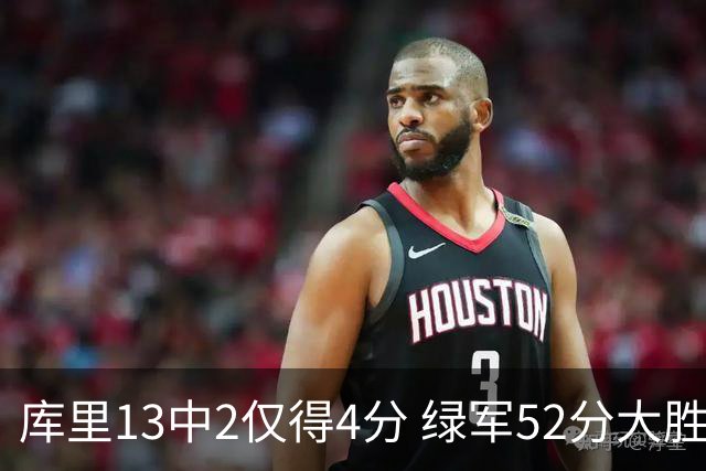 库里13中2仅得4分 绿军52分大胜勇士获11连胜