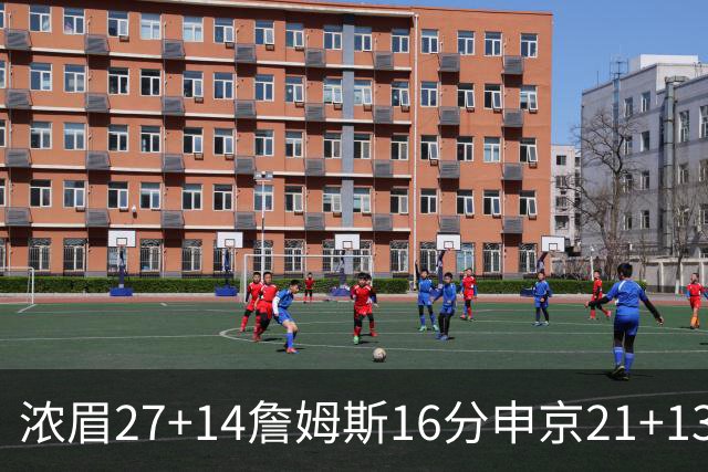 浓眉27+14詹姆斯16分申京21+13 湖人力克火箭