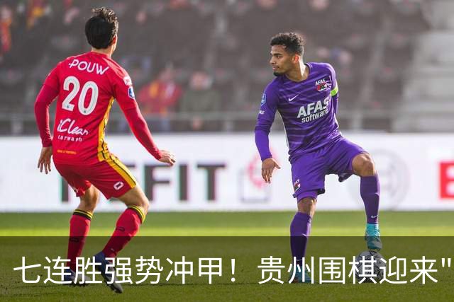 七连胜强势冲甲！贵州围棋迎来"双花并蒂"新局面
