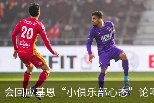会回应基恩“小俱乐部心态”论吗？阿尔特塔：NO