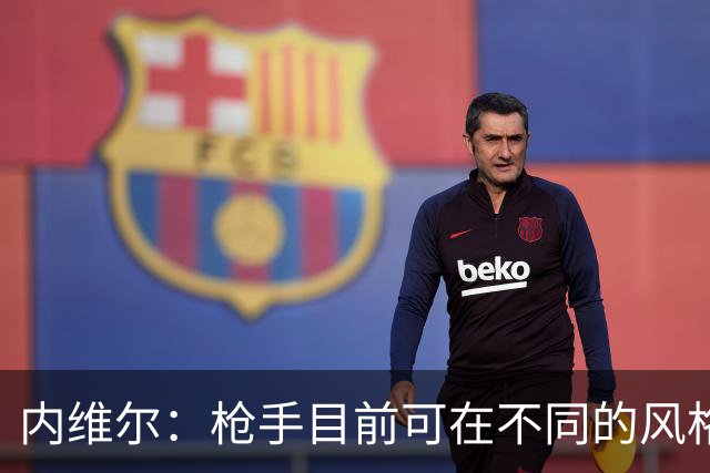 内维尔：枪手目前可在不同的风格间进行调整