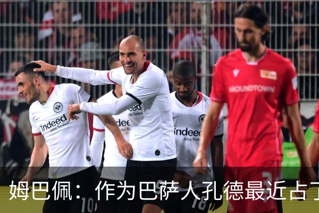 姆巴佩：作为巴萨人孔德最近占了上风，但在国家队我们能分清主次