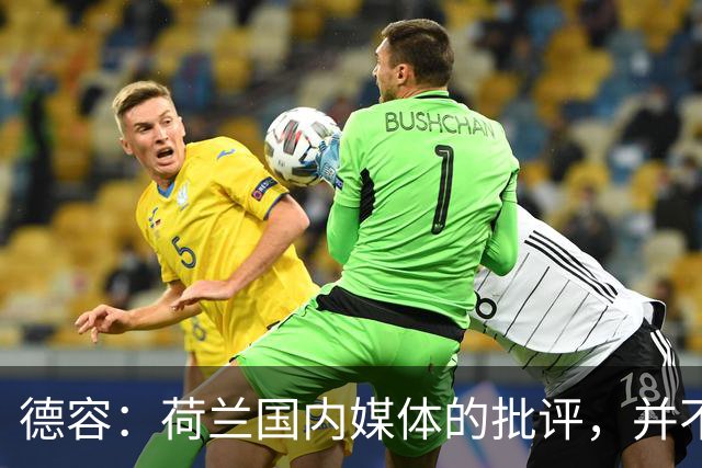 德容：荷兰国内媒体的批评，并不会动摇我们的信心