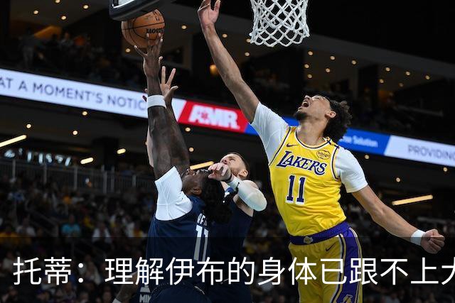 托蒂：理解伊布的身体已跟不上大脑 盼他延续生涯