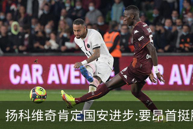 扬科维奇肯定国安进步:要昂首挺胸 做得非常好了