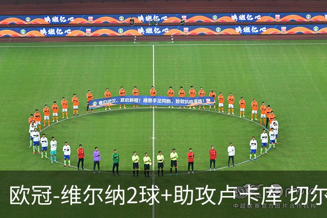 欧冠-维尔纳2球+助攻卢卡库 切尔西补时丢球3-3平