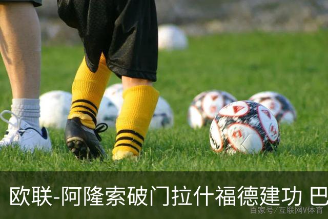 欧联-阿隆索破门拉什福德建功 巴萨2-2曼联