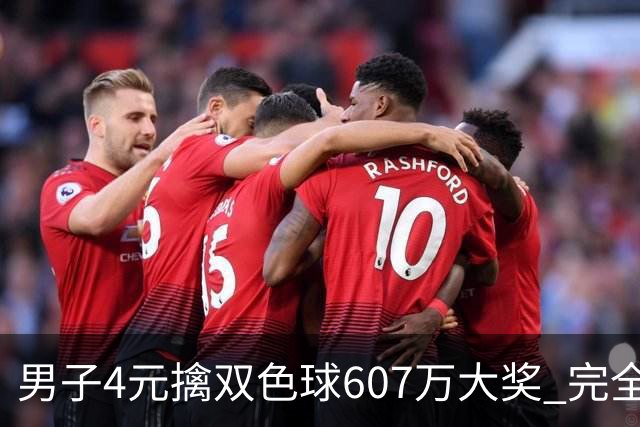 男子4元擒双色球607万大奖 完全没想到能中