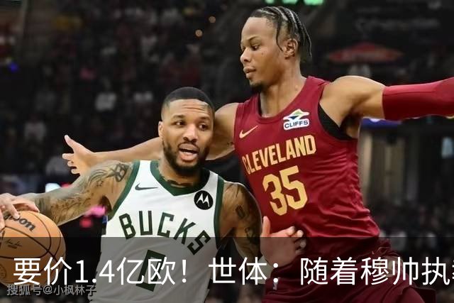 要价1.4亿欧！世体：随着穆帅执教皇马 恩佐再次进入球队引援名单