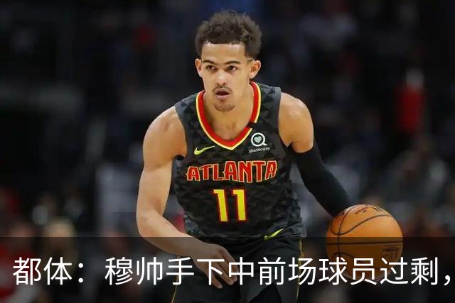 都体：穆帅手下中前场球员过剩，国米想从皇马买一名轰动性的球星
