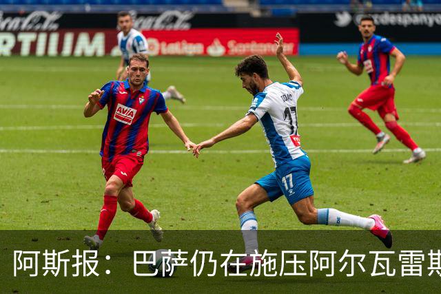 阿斯报：巴萨仍在施压阿尔瓦雷斯转会 皇马1.5亿欧元报价已被拒