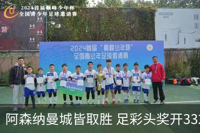 阿森纳曼城皆取胜 足彩头奖开3327元今年第2低