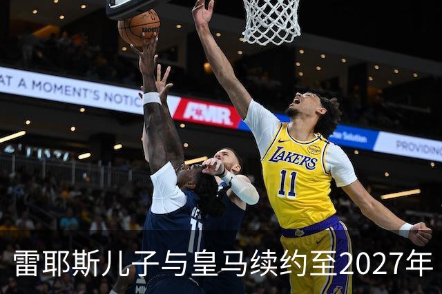 雷耶斯儿子与皇马续约至2027年