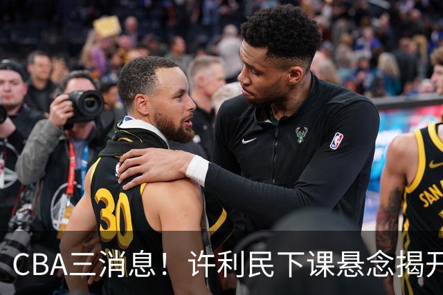 CBA三消息！许利民下课悬念揭开，张镇麟敲定续约，奎因或离队