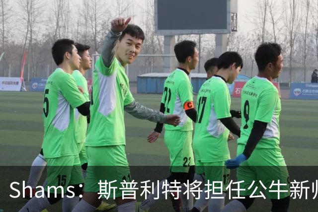 Shams：斯普利特将担任公牛新帅 上赛季率开拓者获西部第七